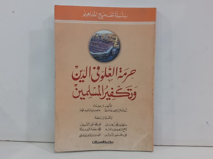 حرمة الغلو في الدين وتكفير المسلمين 