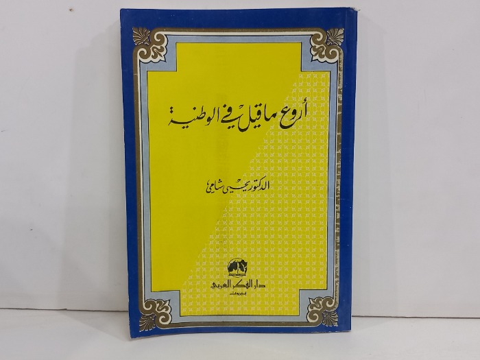 اروع ماقيل في الوطنية