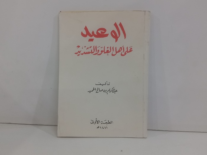 الوعيد على اهل الغلو والتشديد 