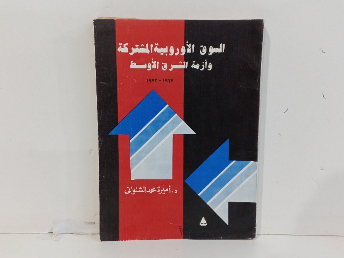 السوق الاوروبية المشتركة وازمة الشرق الاوسط 