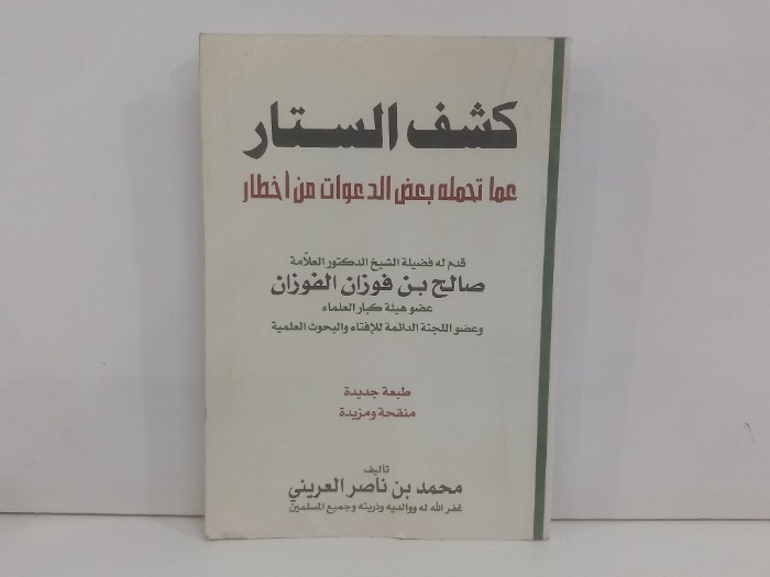 كشف الستار