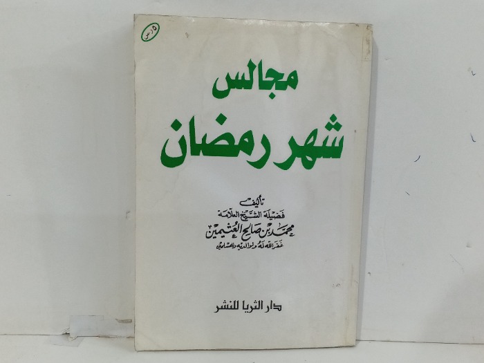 مجالس شهر رمضان 