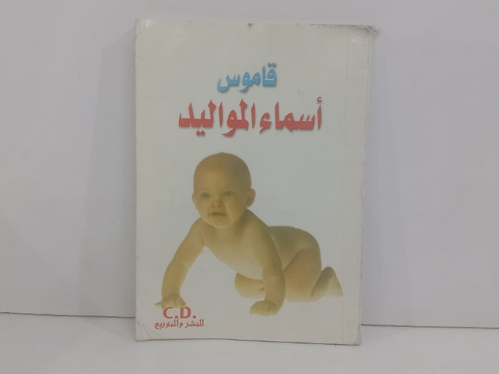 قاموس اسماء المواليد 