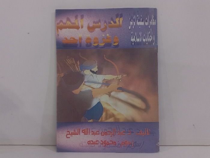 الدرس المهم وغزوة احد