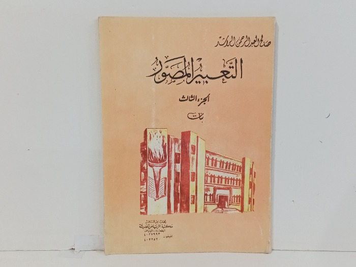 التعبير المصور ج3