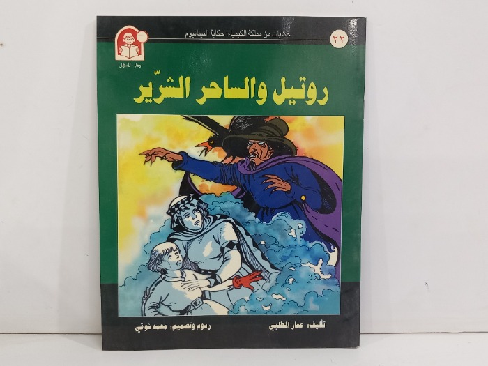 روتيل والساحر الشرير