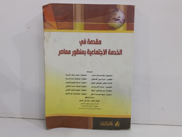 مقدمة في الخدمة الاجتماعية بمنظور معاصر