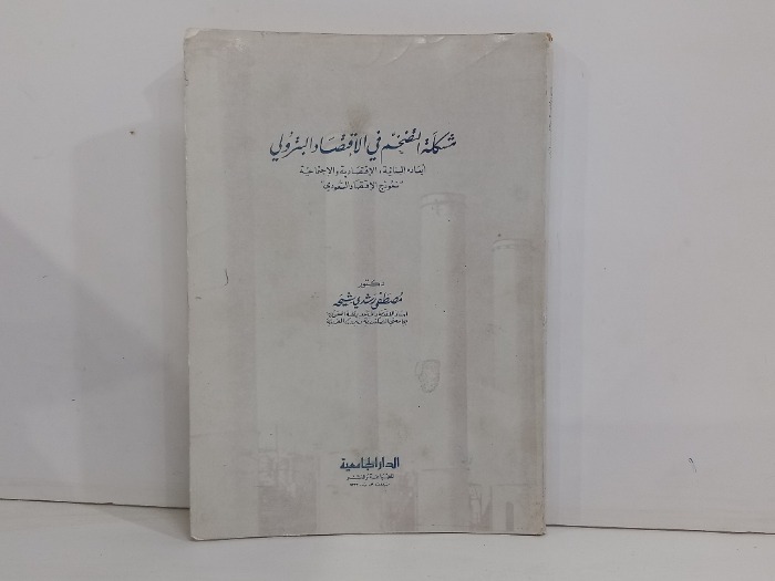 مشكلة التضخم في الاقتصاد البترولي