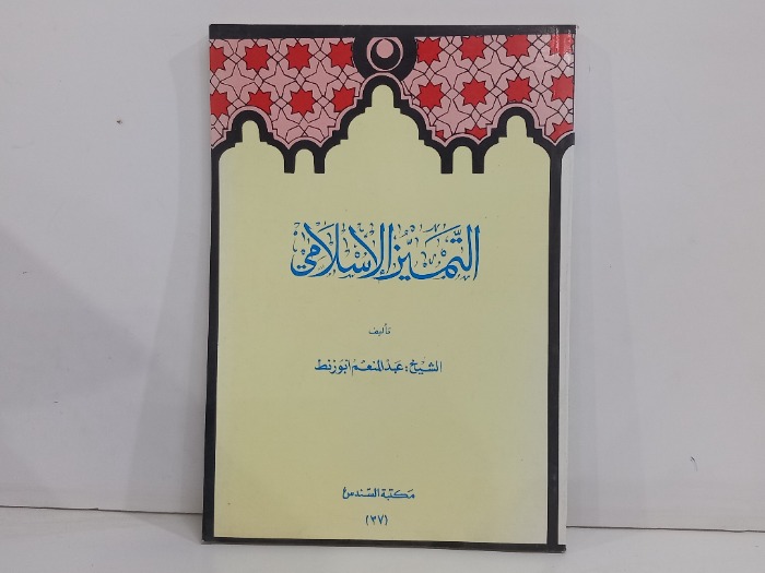 التميز الاسلامي