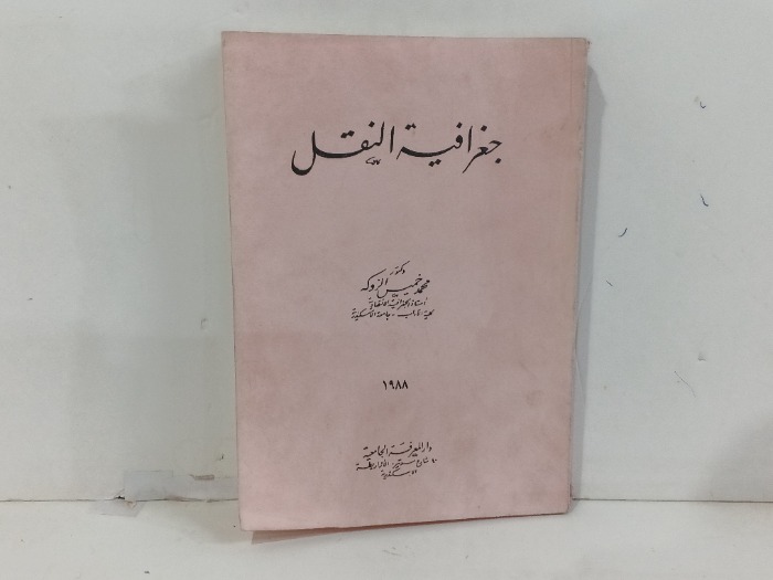 جغرافية النقل