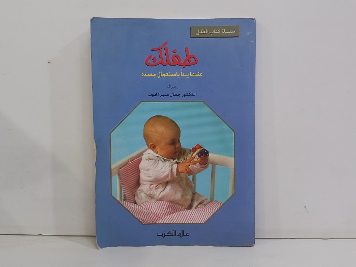 طفلك عندما يبدا باستعمال جسده