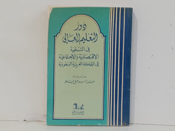 دور التعليم العالي