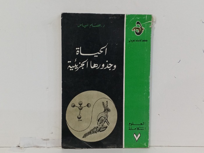الحياة وجذورها الجزيئية