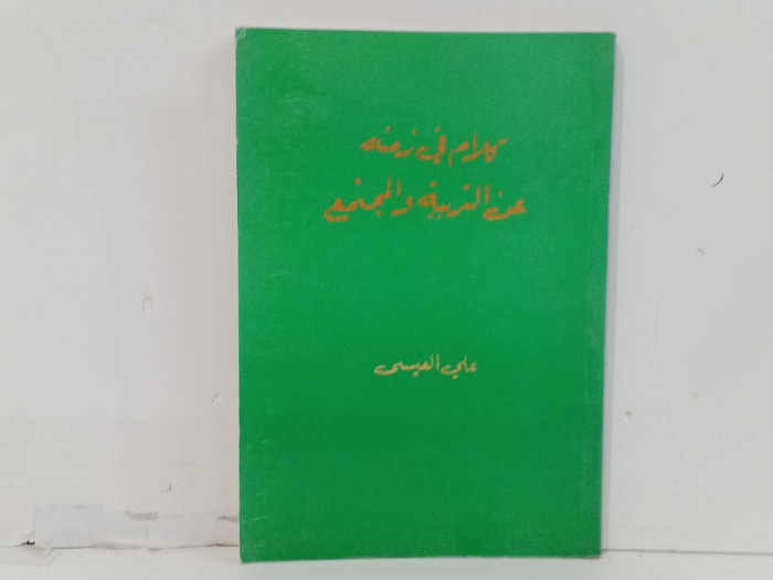 كلام في زمنه عن التربية والمجتمع