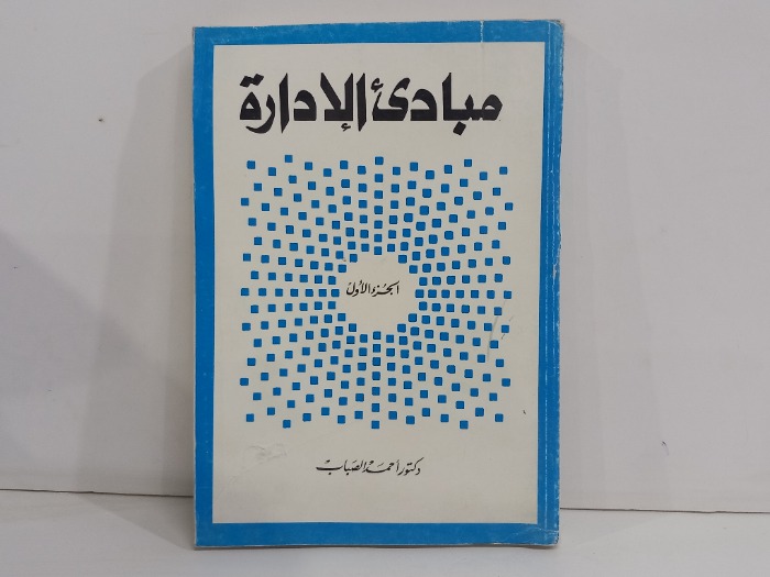 مبادى الادارة