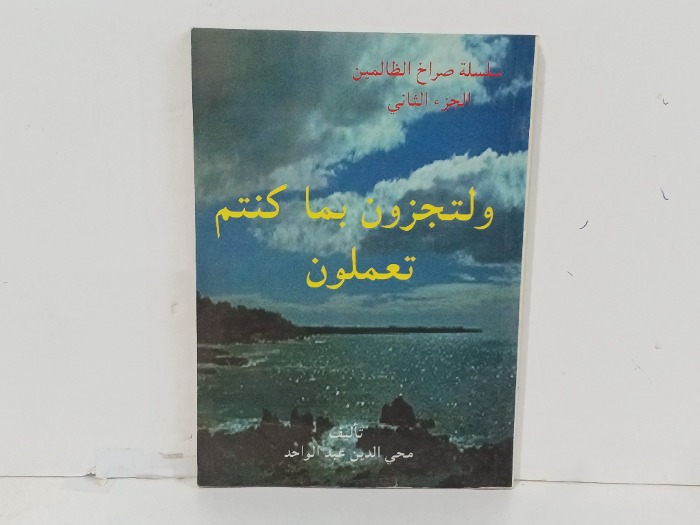 ولتجزون بما كنتم تعملون