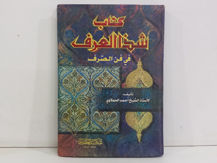 كتاب شذا العرف في فن الصرف