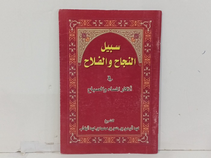 سبيل النجاح و الفلاح 