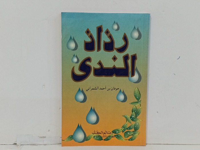 زذاذ الندى