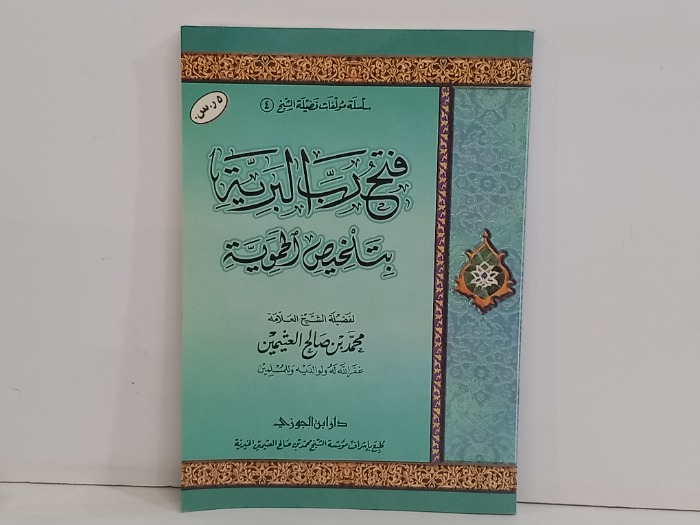 فتح رب البرية بتلخيص الحموية