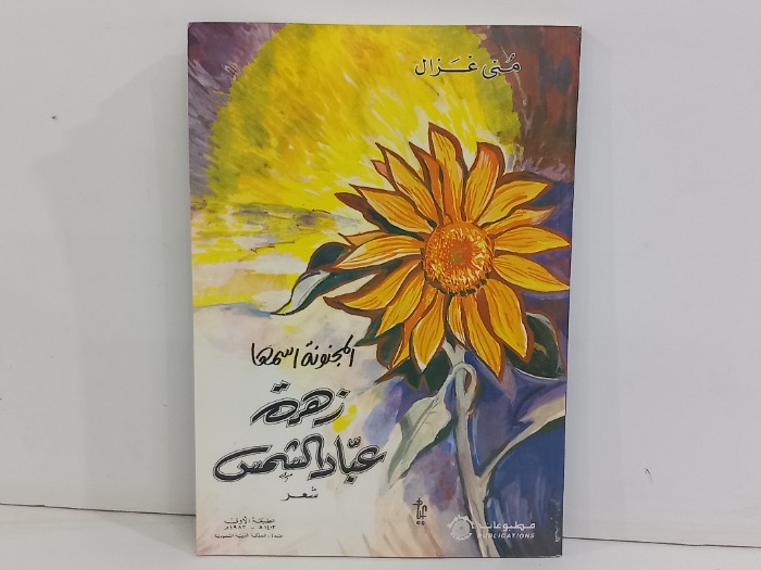 المجنونة اسمها زهرة عباد الشمس