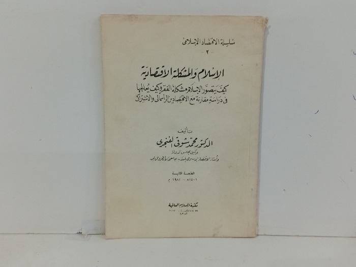 الاسلام والشكلة الاقتصادية 