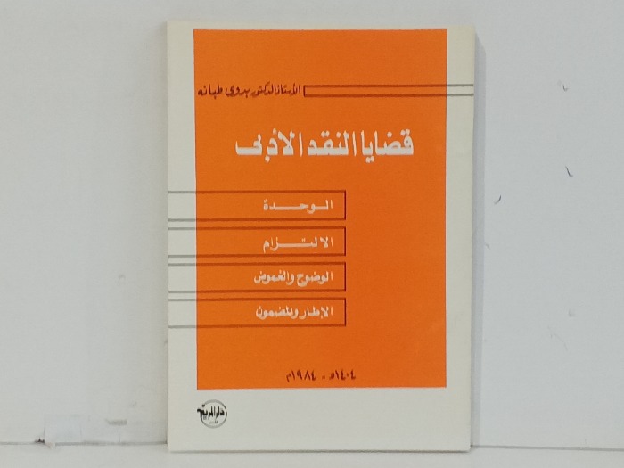 قضايا النقد الادبي