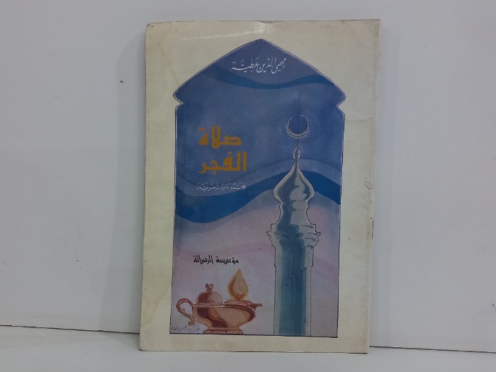 صلاة الفجر