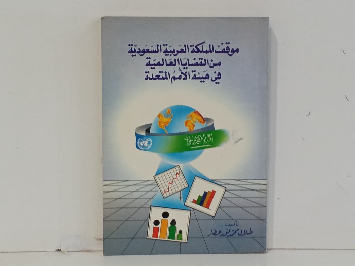 موقف المملكة العربية السعودية