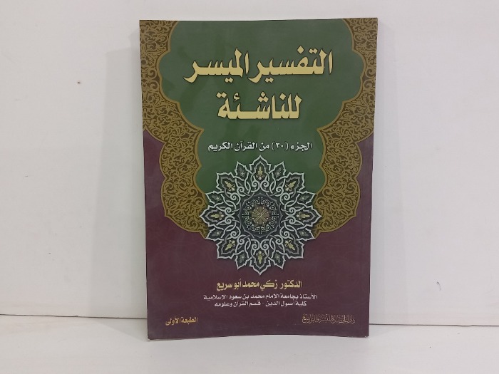 التفسير الميسر للناشئة 