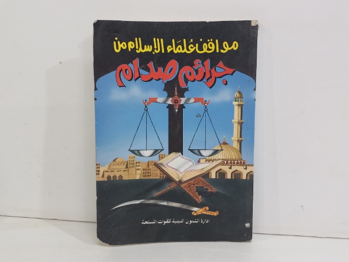 مواقف علماء الاسلام من جرائم صدام 
