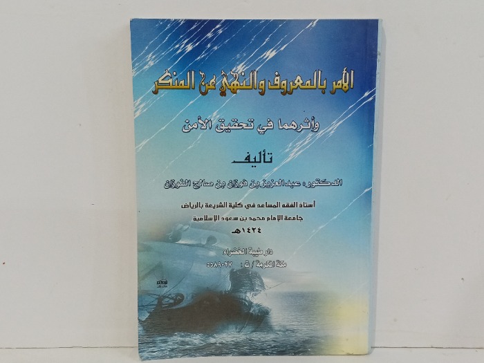 الامر بالمعروف والنهي عن المنكر