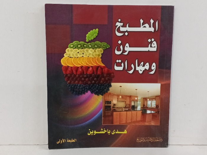 الطبخ فنون ومهارات