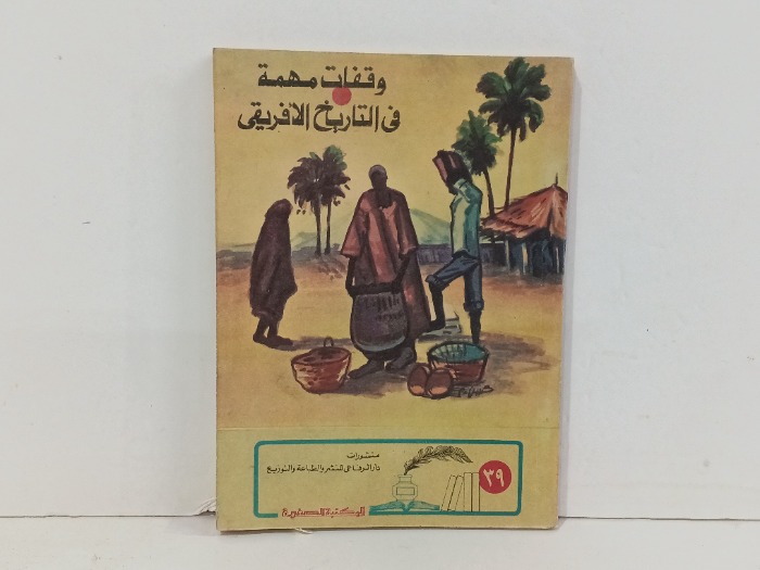 وقفات مهمة في التاريخ الافريقي