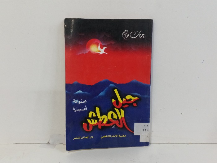 جيل العطش