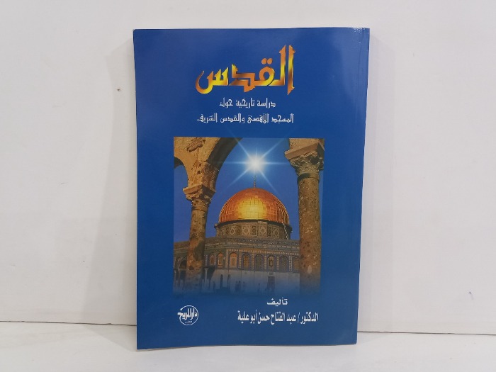 القدس دراسة تاريخية 