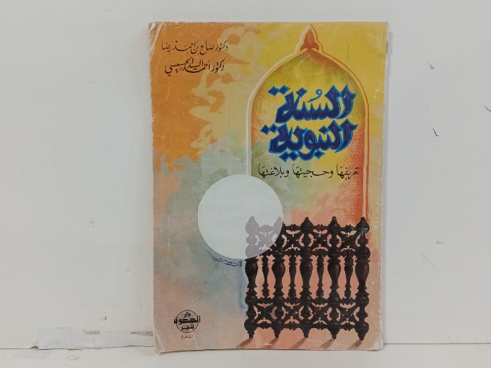 السنة النبوية تعريفها وحجيتها وبلاغتها
