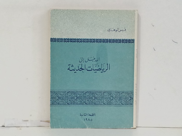 المدخلي الى الرياضيات الحديثة 