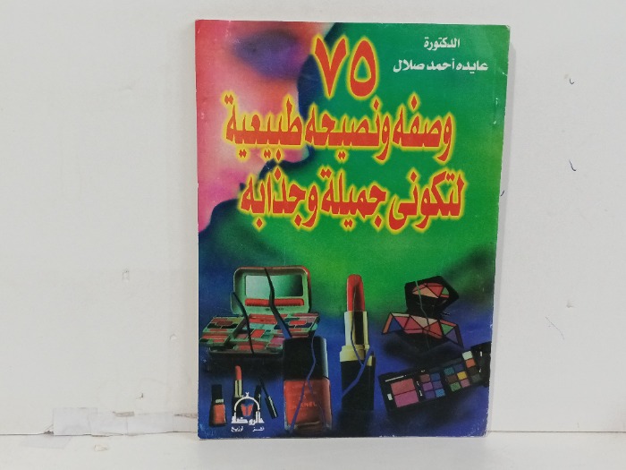 75وصفة ونصيحة طبيعية لتكوين جميلة وجذابة