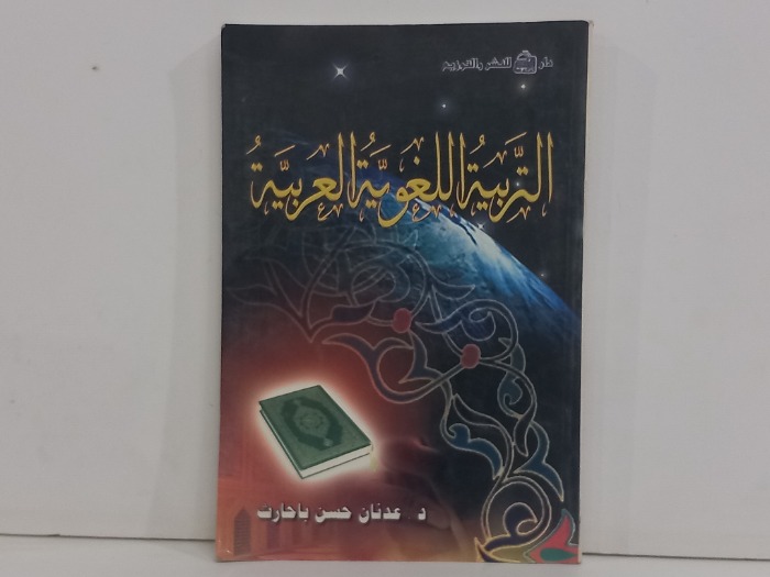 التربية اللغوية العربية 