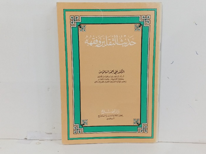 حديث الثقلين وفقهه