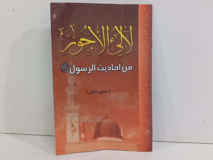 لالي من احاديث الرسول صلى الله عليه وسلم ج1