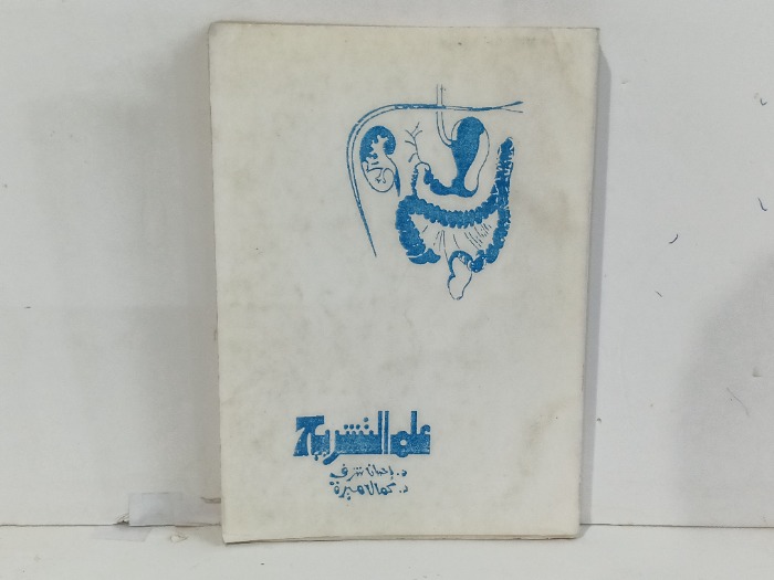علم التشريح