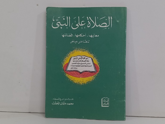 الصلاة على النبي 