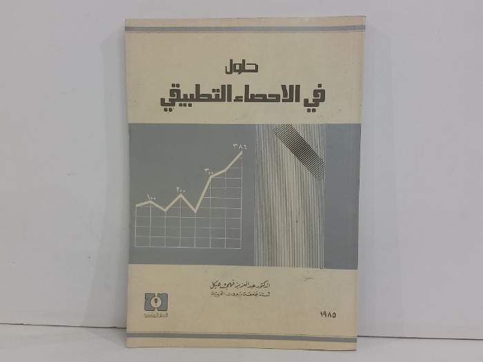 حلول في الاحصاء التطبيقي