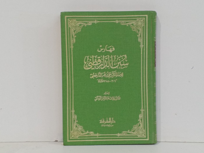 فهرس سنن الدارقطني
