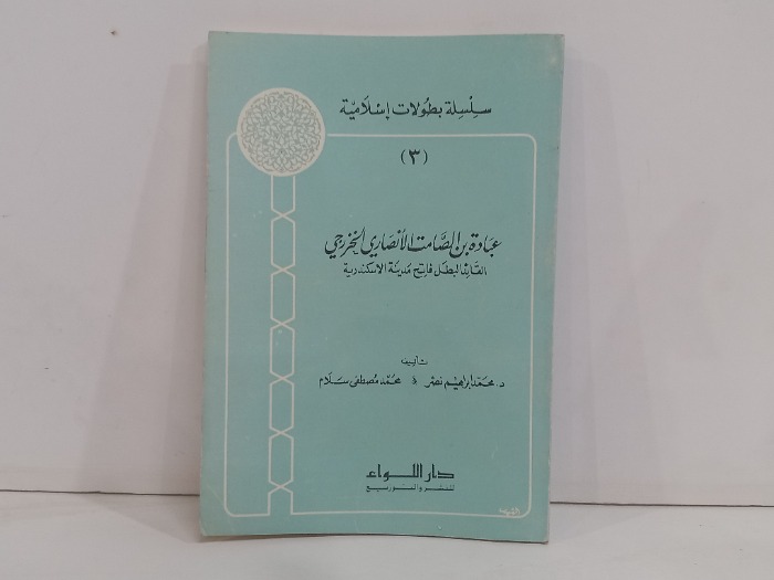 عبادة بن الصامت الانصاري الخزرجي