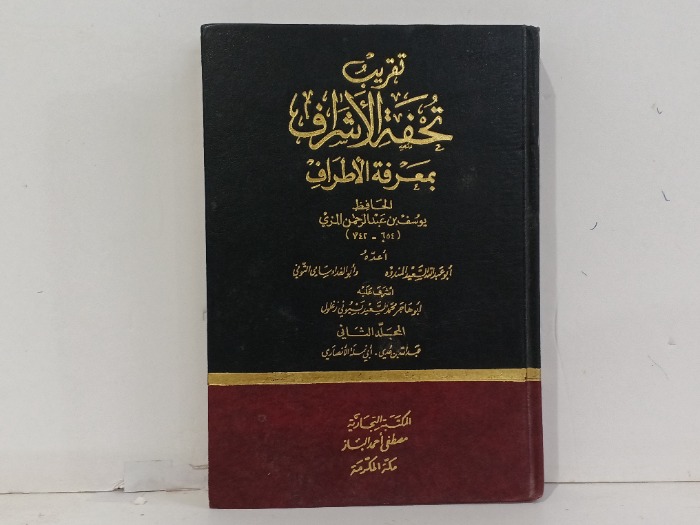 تقريب تحفة الاشرف ج2