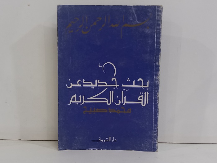 بحث جديد عن القران الكريم 