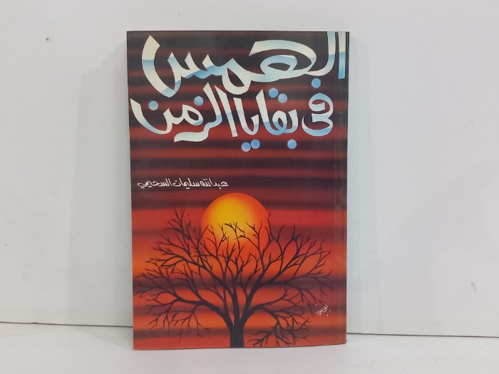 الهمس في بقايا الزمن